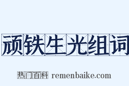 顽铁生光组词是什么意思的图片
